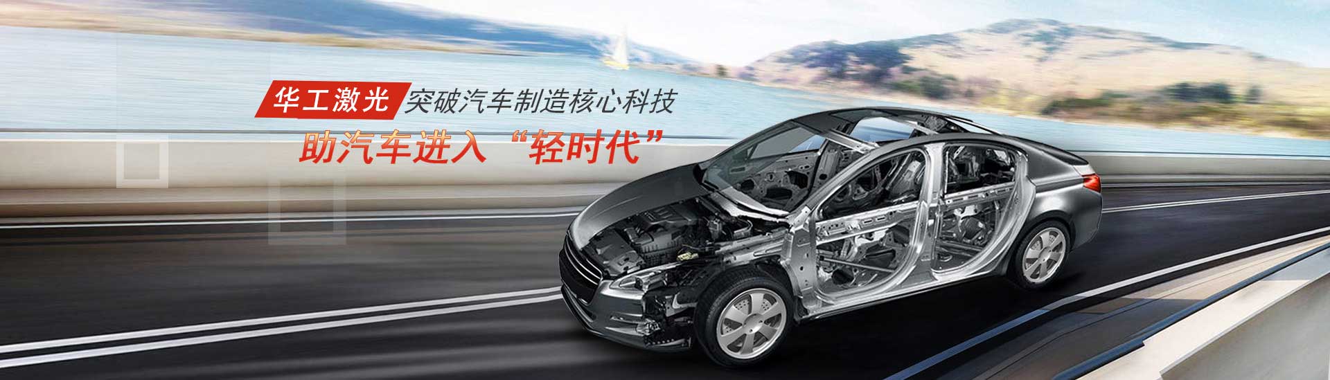 突破汽車制造核心科技，助汽車進入“輕時代”
