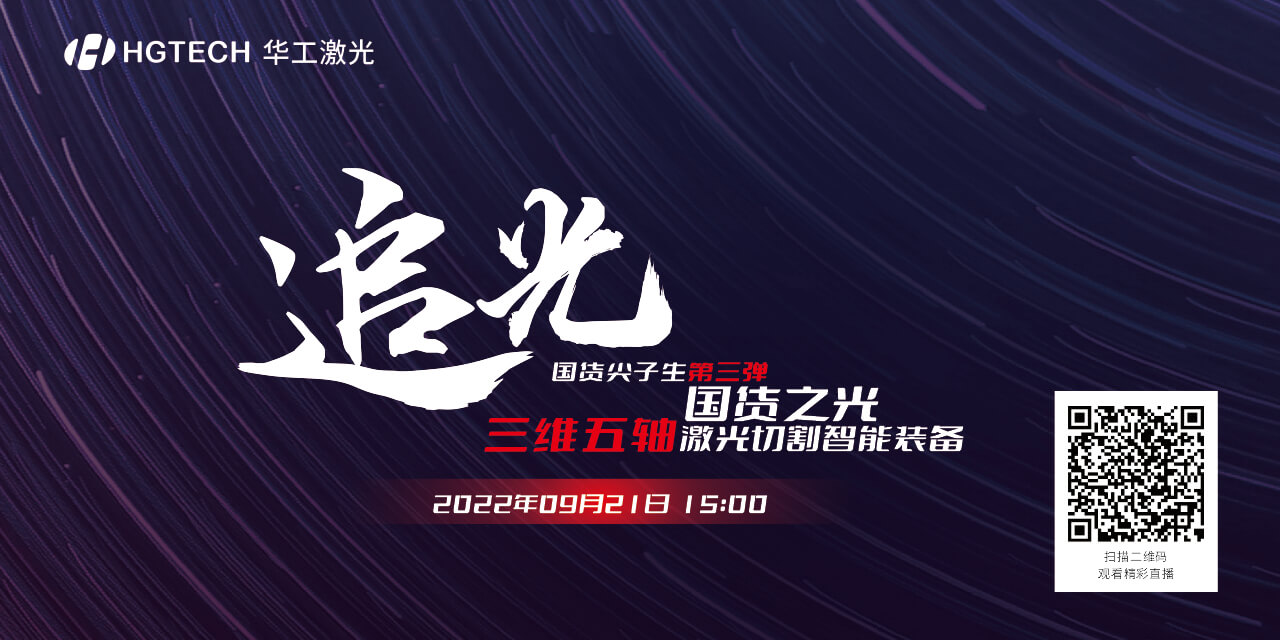 追光直播預(yù)告：國貨尖子生三維五軸激光切割智能裝備，鎖定9月21日15：00