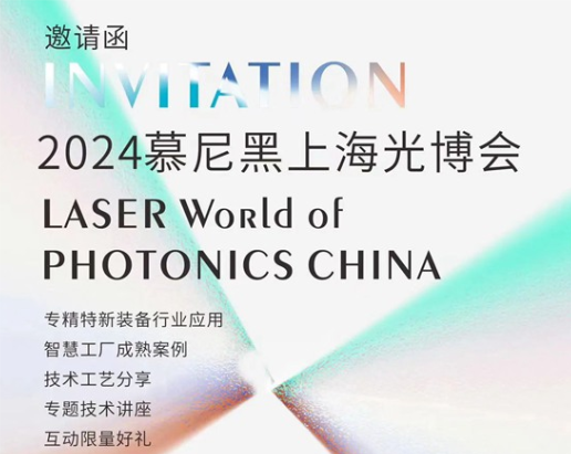 展會預(yù)告 | 來慕尼黑上海光博會，打卡科技名場面～