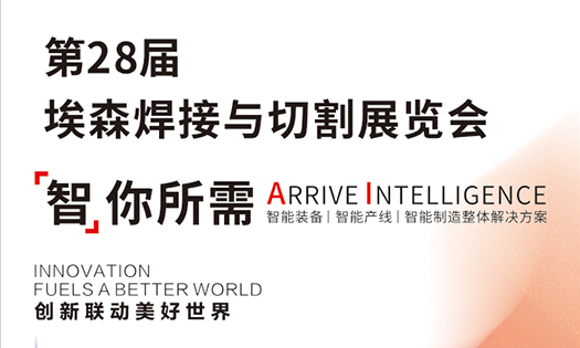 智赴未來，誠邀蒞臨|華工激光與您相約第28屆埃森焊接與切割展覽會