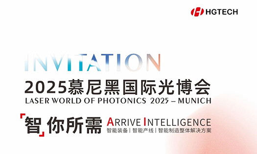 智你所需，誠邀蒞臨|華工激光與您相約2025慕尼黑國際光博會！