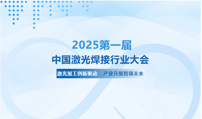 關于召開第一屆中國激光焊接行業(yè)大會的通知